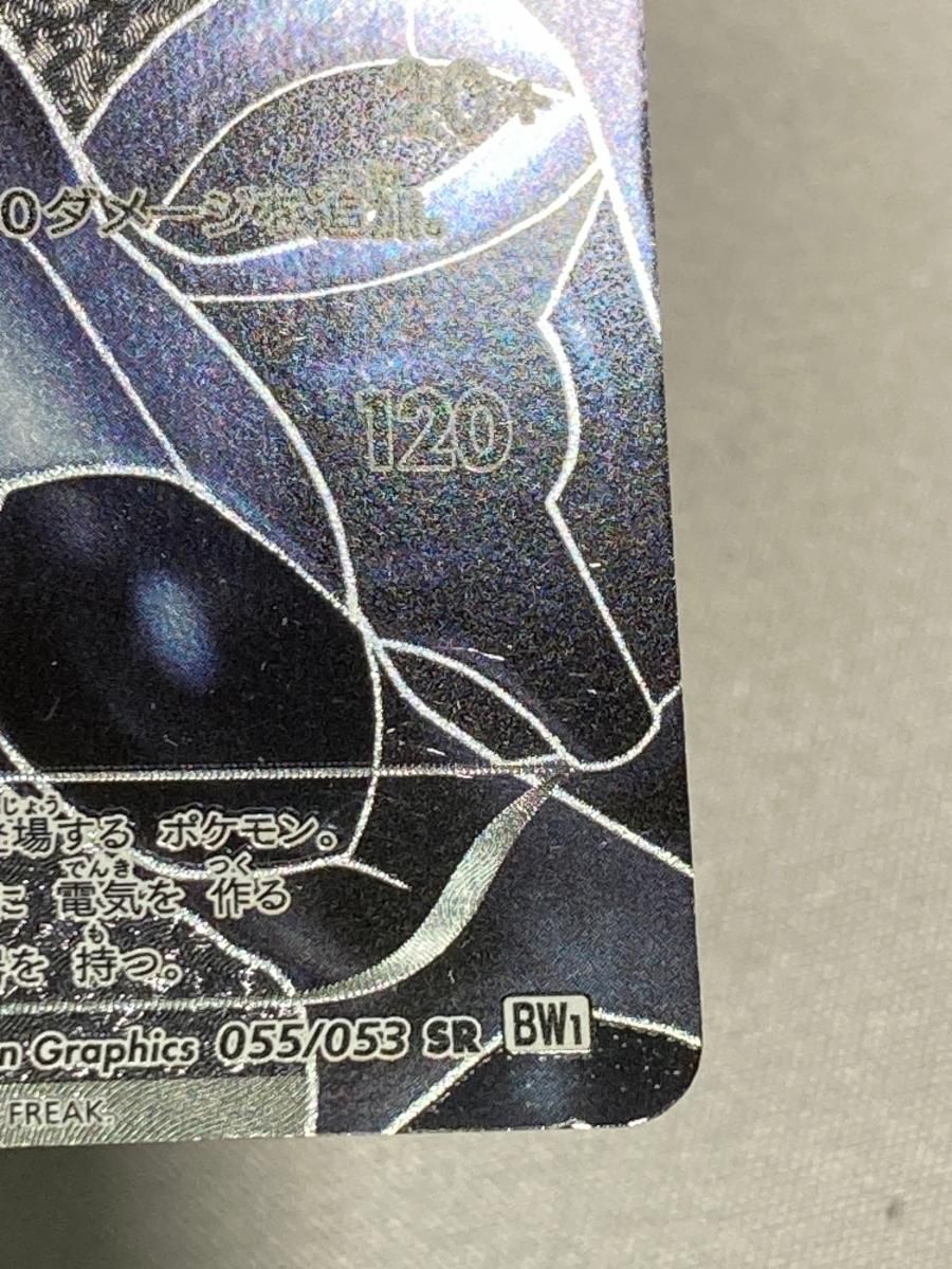 ゼクロム SR [ホワイトコレクション] BW1 055/053 状態難 ポケモン