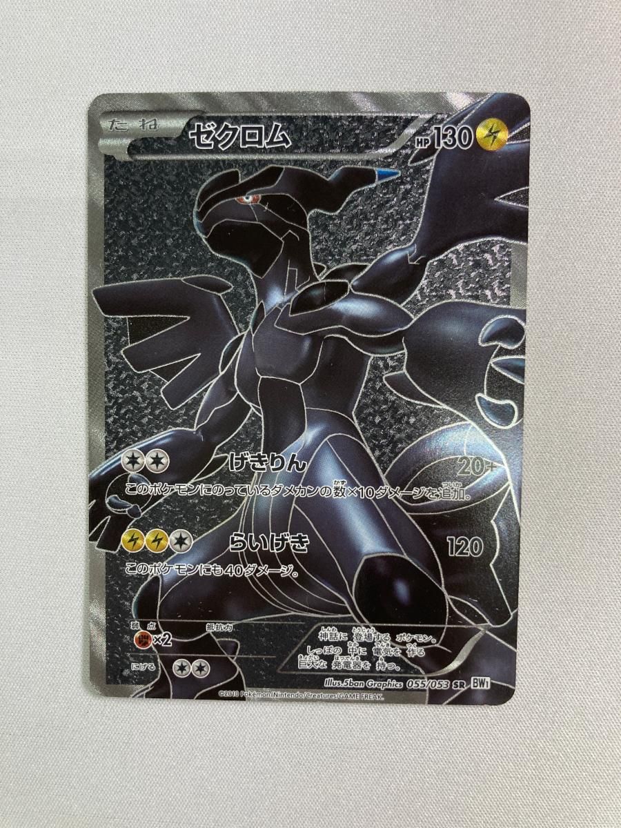 ゼクロム SR [ホワイトコレクション] BW1 055/053 状態難 ポケモン