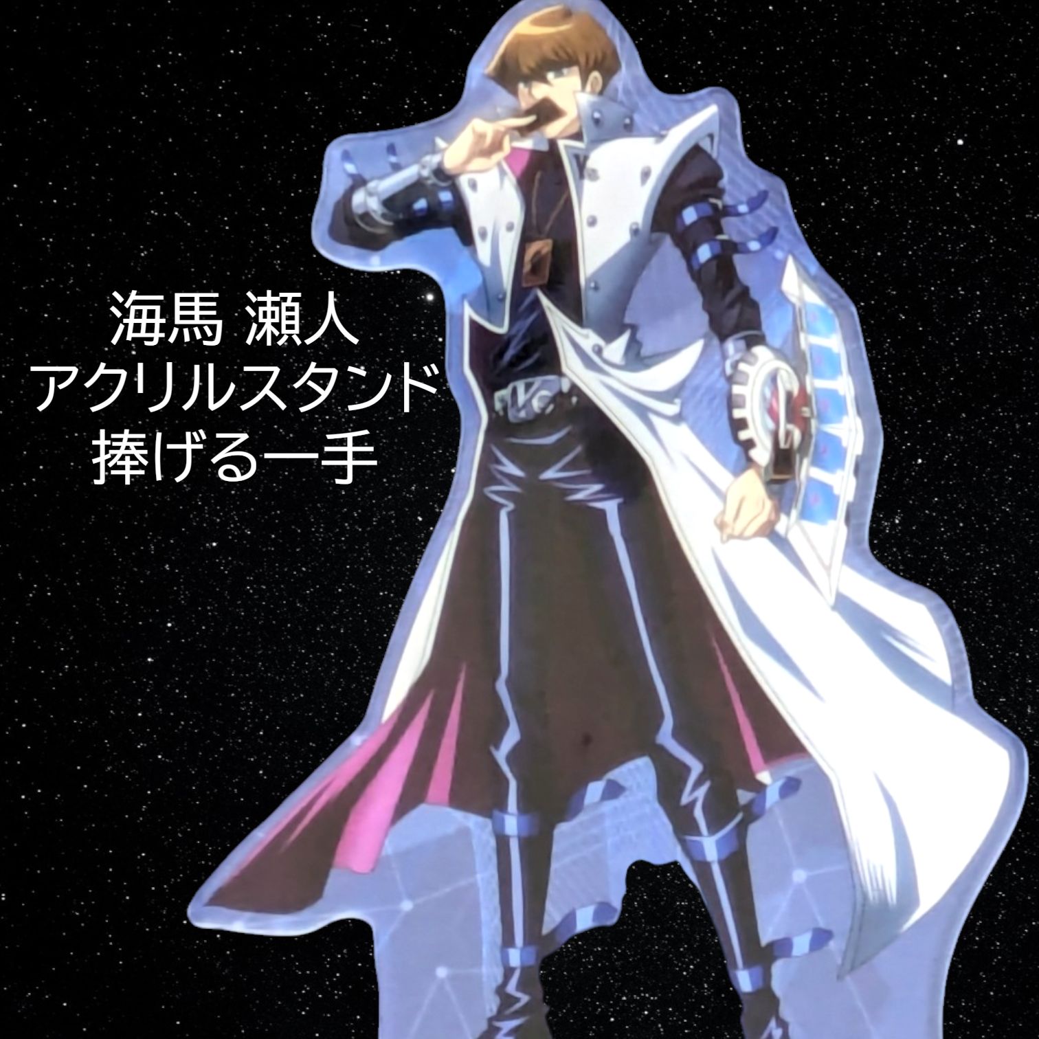 遊戯王デュエルモンスターズ 捧げる一手 アクリルスタンド 海馬瀬人