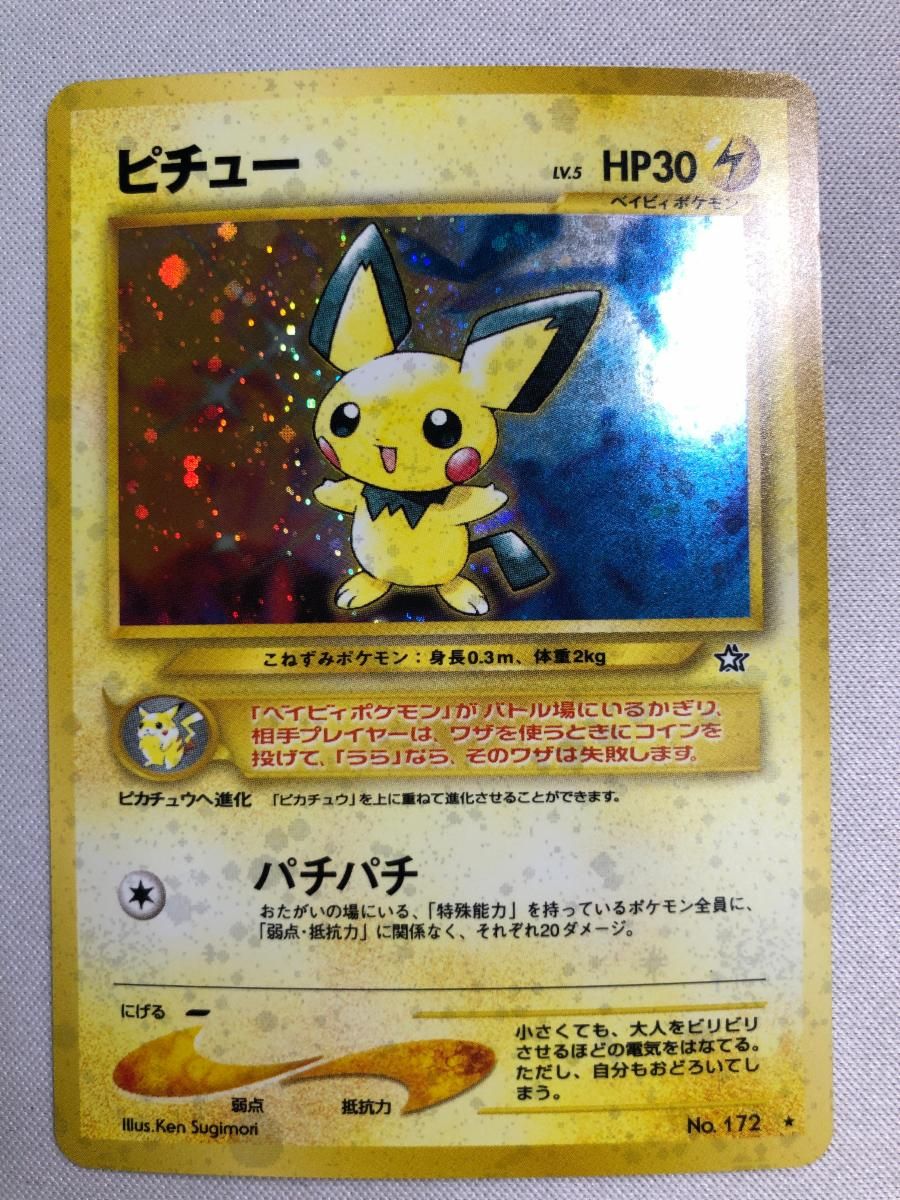 ピチュー LV.5(電気・エラー版) ☆ [旧裏面] No.172 金、銀、新世界へ