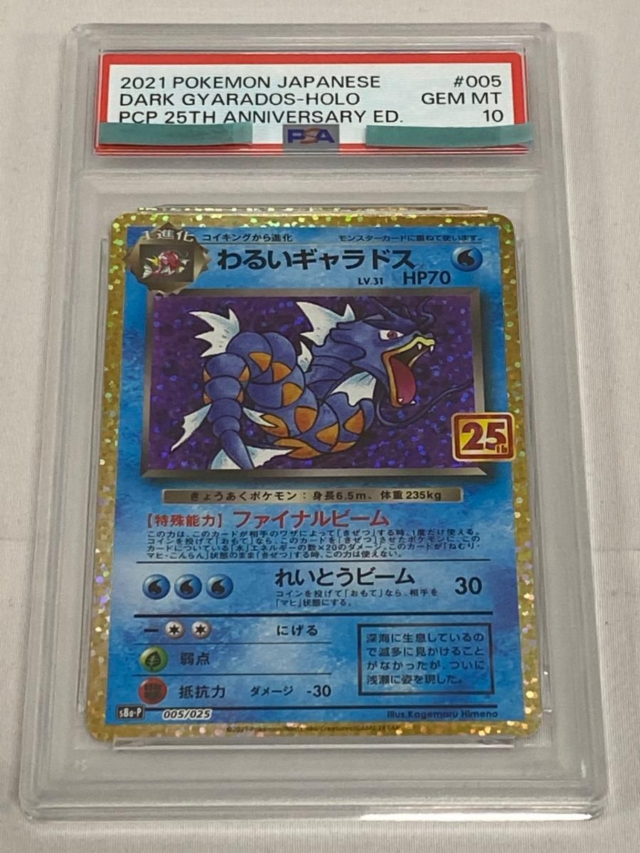 わるいギャラドス [25th ANNIVERSARY edition] S8a-P 005/025 (PSA10