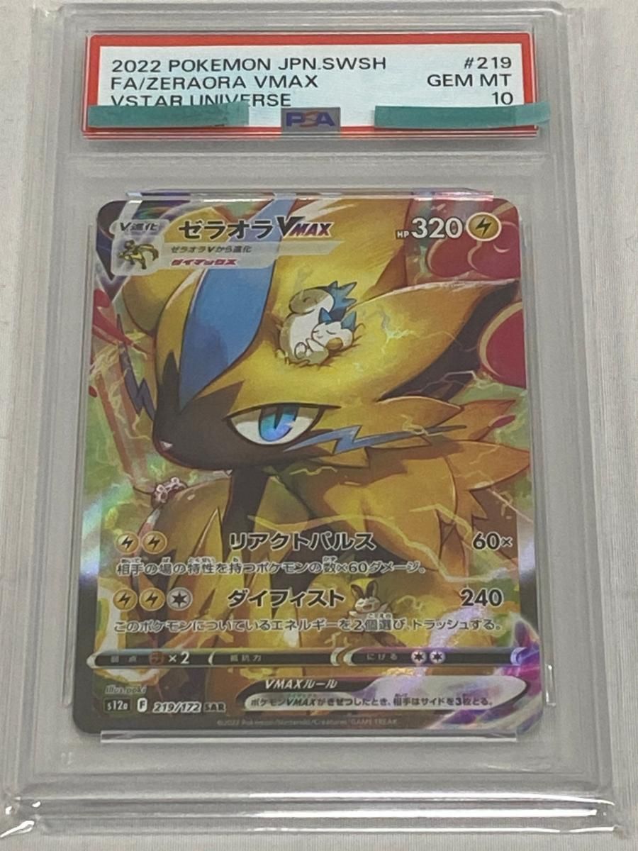 ゼラオラVMAX SAR [VSTARユニバース] S12a 219/172 (PSA10) ポケモン