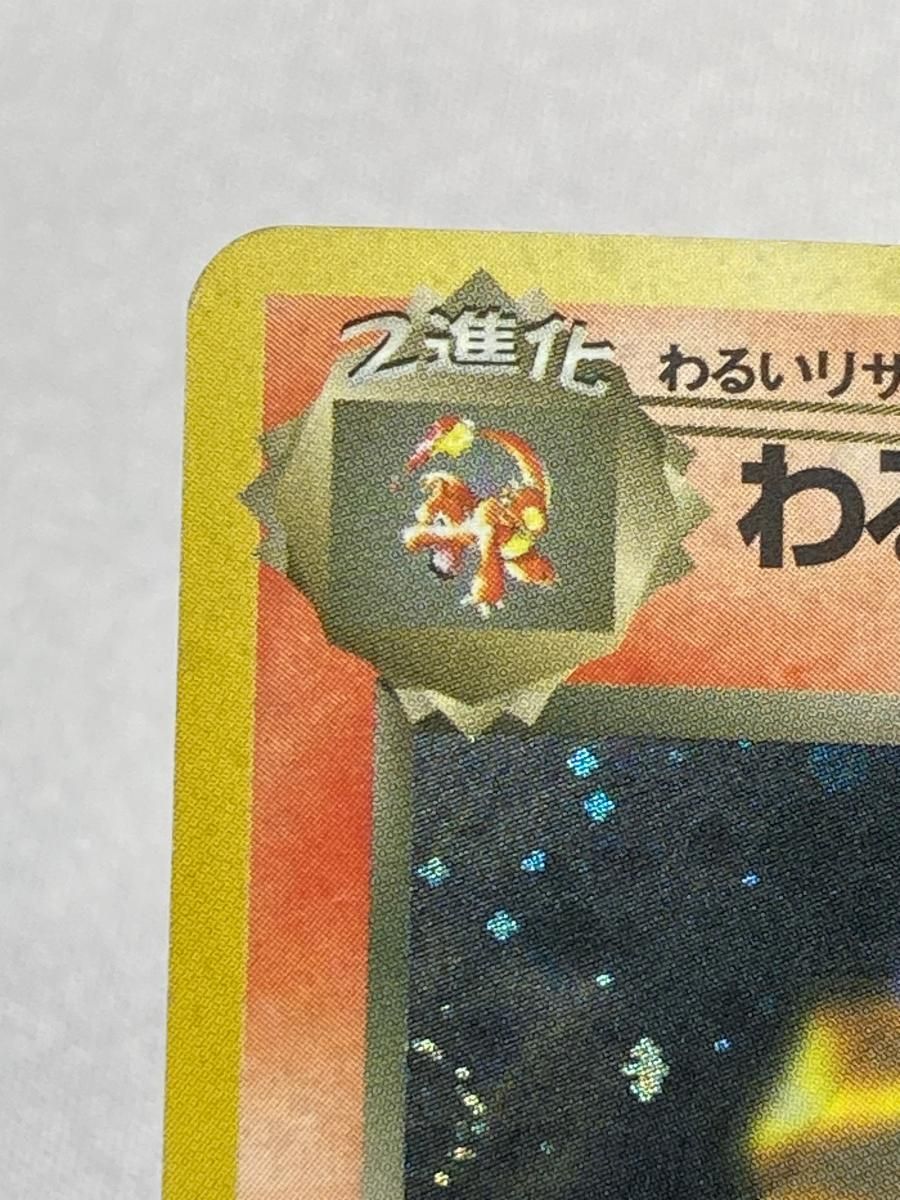 わるいリザードン LV.38 ☆ [旧裏面] No.006 ロケット団 状態難