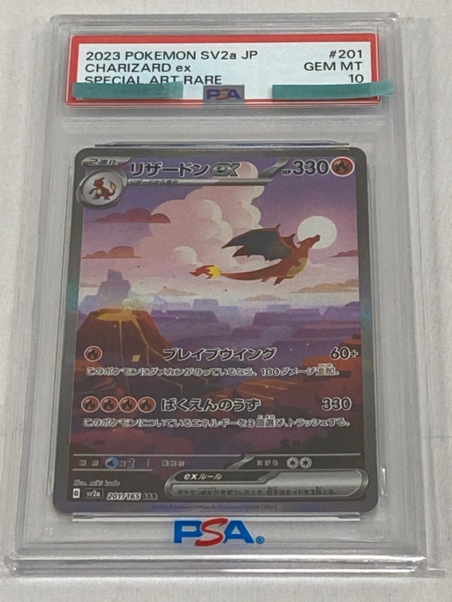 リザードンex SAR [ポケモンカード151] SV2a 201/165 (PSA10) ポケモン