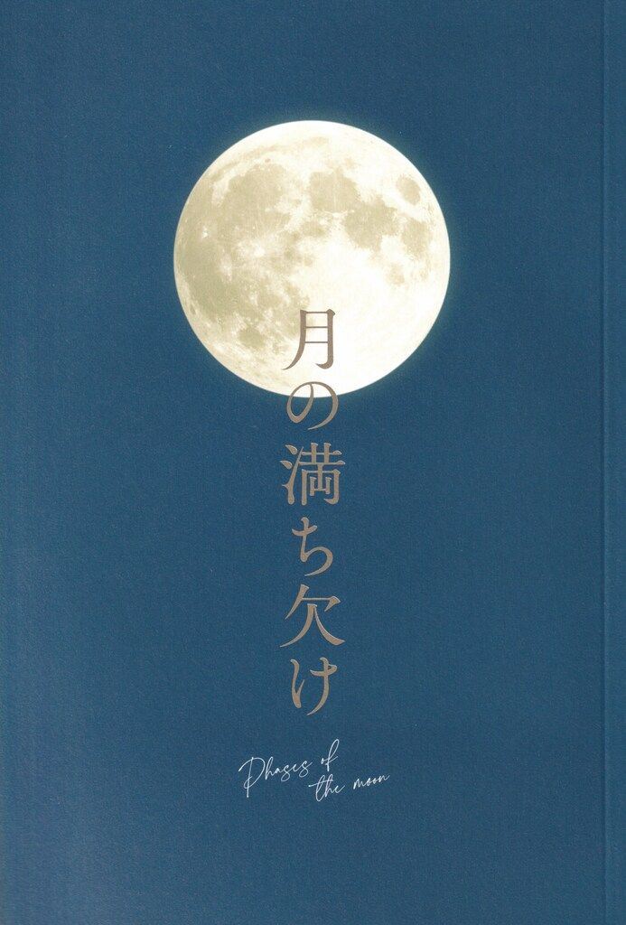 SnowMan 映画「月の満ち欠け」 目黒蓮 パンフレット - メルカリ