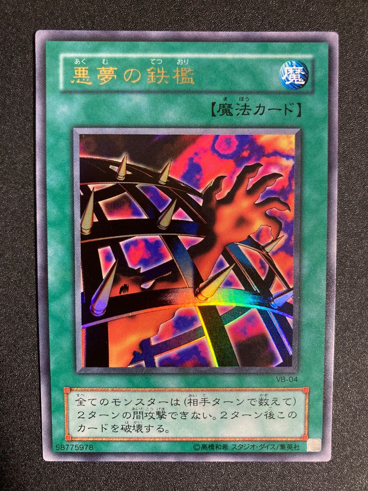 BF0302 【美品】遊戯王 2期 悪夢の鉄檻 VB-04 ウルトラレア - メルカリ