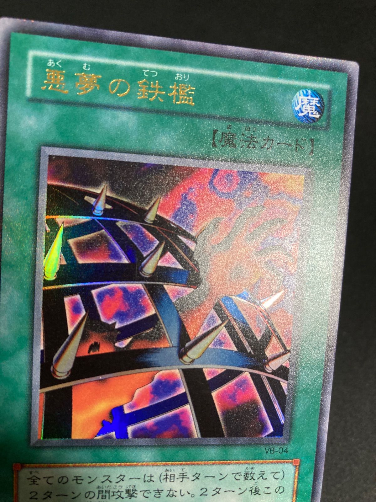 BF0302 【美品】遊戯王 2期 悪夢の鉄檻 VB-04 ウルトラレア - メルカリ