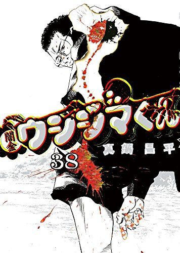 闇金ウシジマくん (38) (ビッグコミックス)／真鍋 昌平 - メルカリ