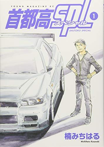 首都高SPL(1) (ヤングマガジンコミックス)／楠 みちはる - メルカリ