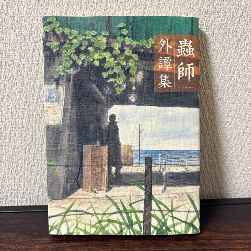 蟲師　外譚集No apparent damage/stain