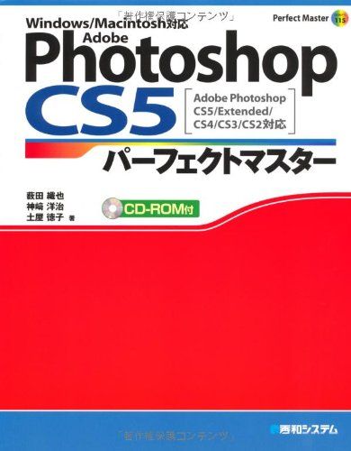 AdobePhotoshopCS5パーフェクトマスターAdobePhotoshopCS5/Extended