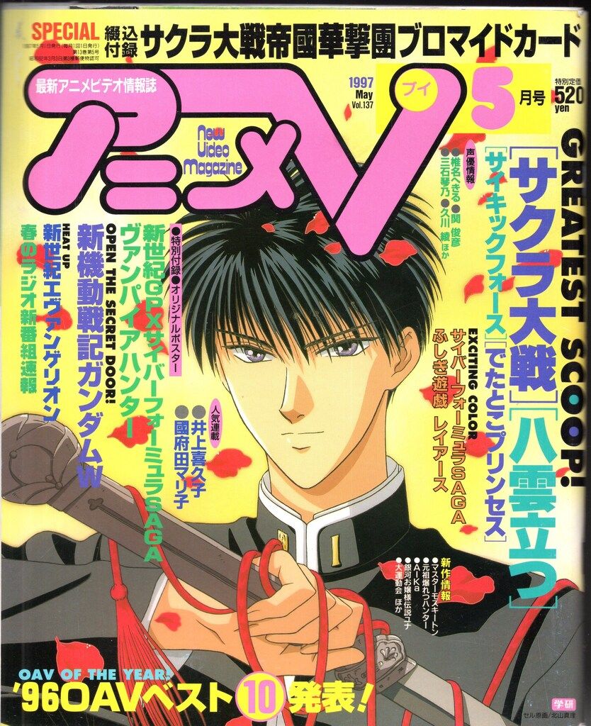 学習研究社 1997年(平成9年)のアニメ雑誌 付録つき アニメV97/05 9705
