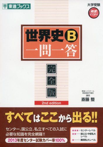 世界史B一問一答【完全版】2nd edition (東進ブックス 大学受験 高速