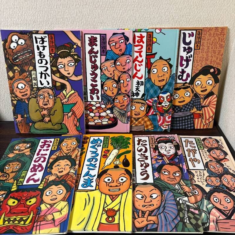 落語絵本 8冊セット 川端誠 ばけものつかい まんじゅうこわい はつ