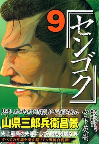 センゴク(9) (ヤングマガジンコミックス)／宮下 英樹 - メルカリ