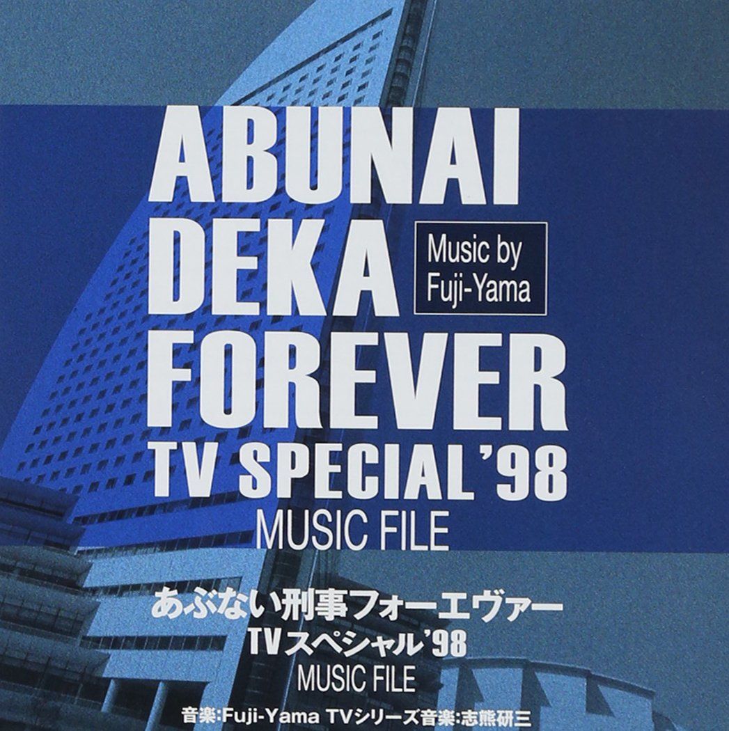 あぶない刑事フォーエヴァー TVスペシャル'98 MUSIC FILE(中古品