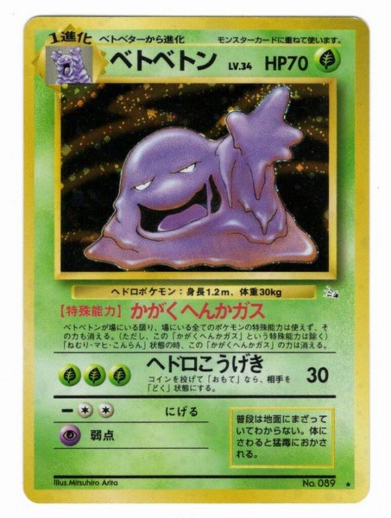 Pokemon 旧裏3弾 ポケモン(草) ベトベトンLV34(かがくへんかガス