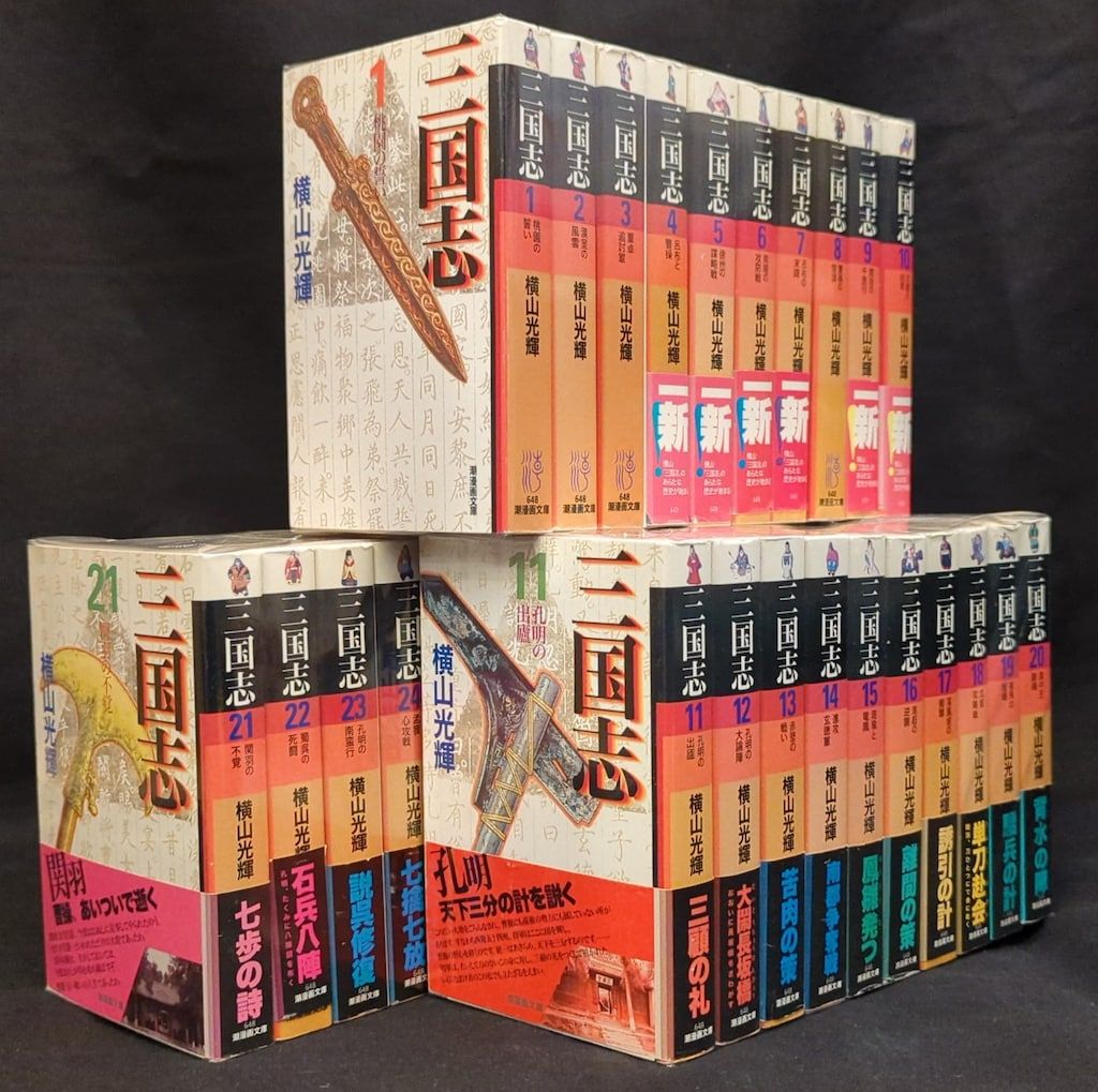 三国志 1〜30巻 全巻 ＋ しおり全巻 横山光輝 三国志 1-30巻 全巻