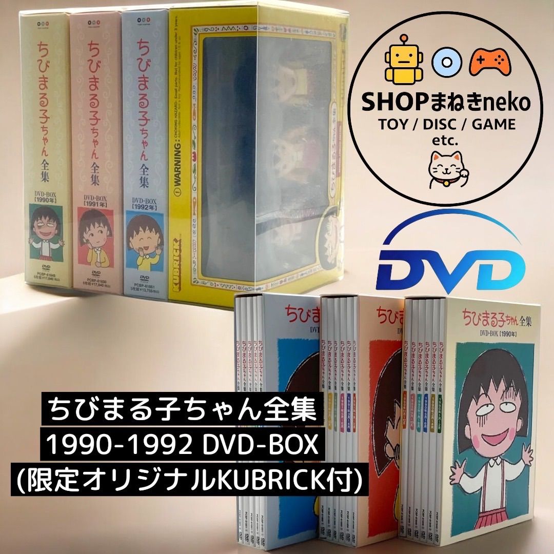 ちびまる子ちゃん 全集 DVD BOX 初回限定KUBRICK フィギュア ちび