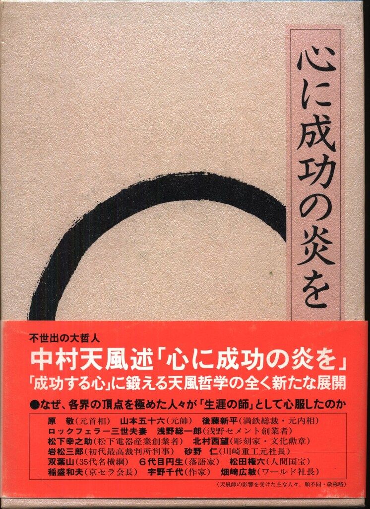 中村天風 心に成功の炎を 机上版 - メルカリ