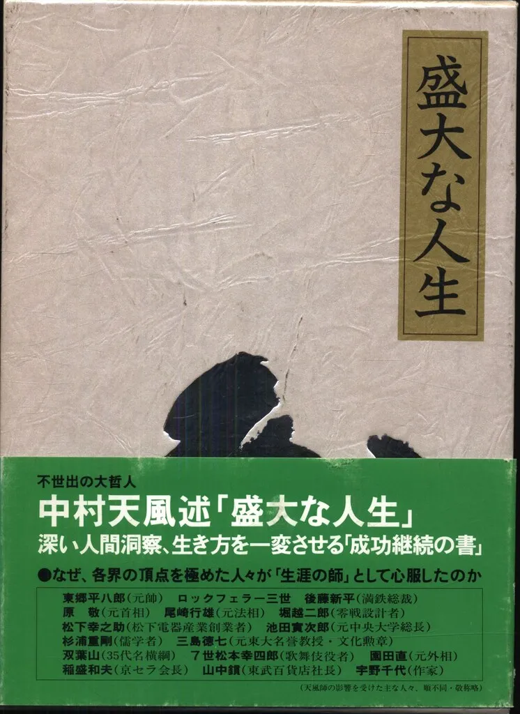 2026年最新】盛大な人生 中村天風の人気アイテム - メルカリ
