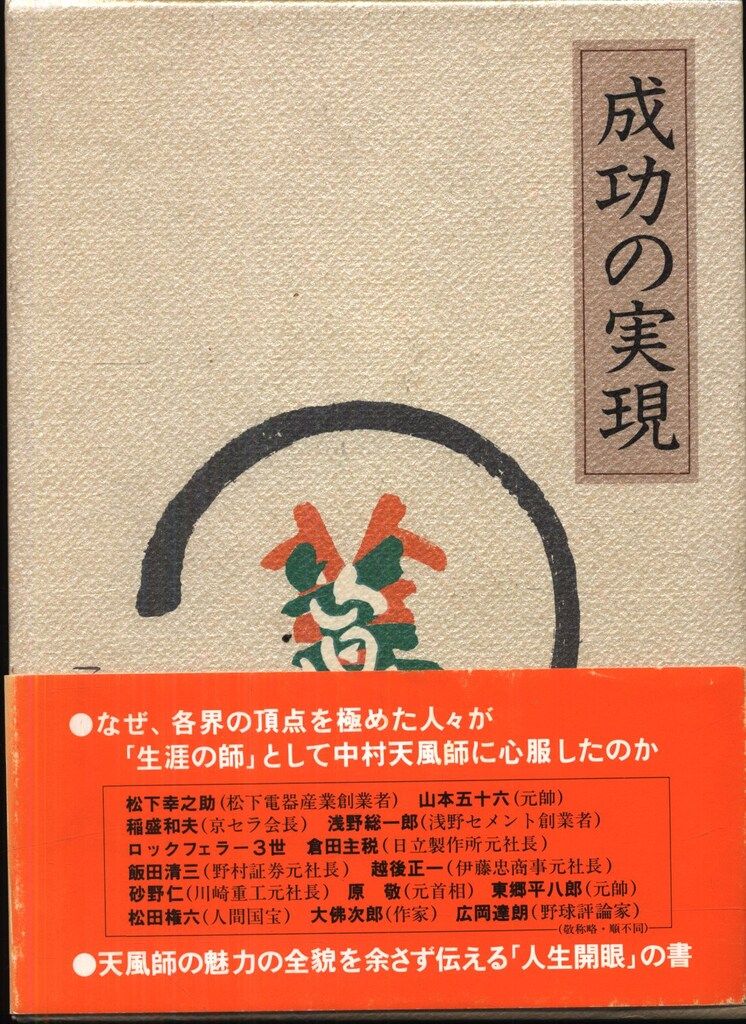 中村天風 成功の実現 机上版 - メルカリ