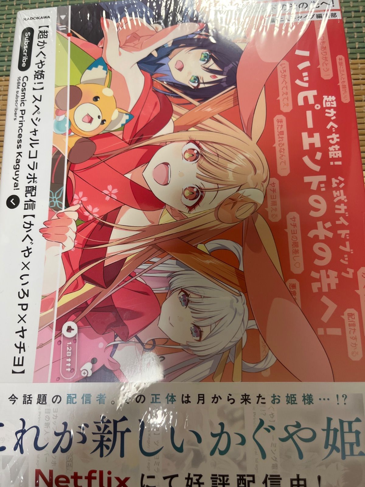 超かぐや姫！ 公式ガイドブック ハッピーエンドのその先へ！ - メルカリ