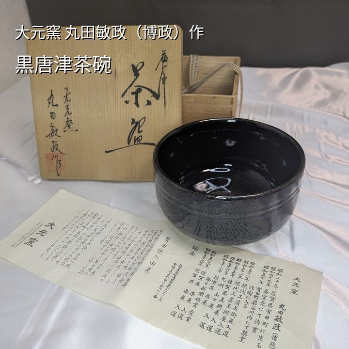 丸田敏政 大元窯 黒唐津 茶碗 有田焼 唐津焼 茶道具 桐箱 共箱 共布 陶