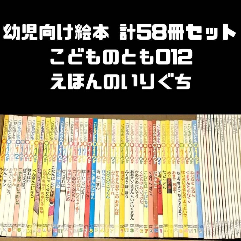 幼児向け児童書 こどものとも012、えほんのいりぐち 計58冊セット