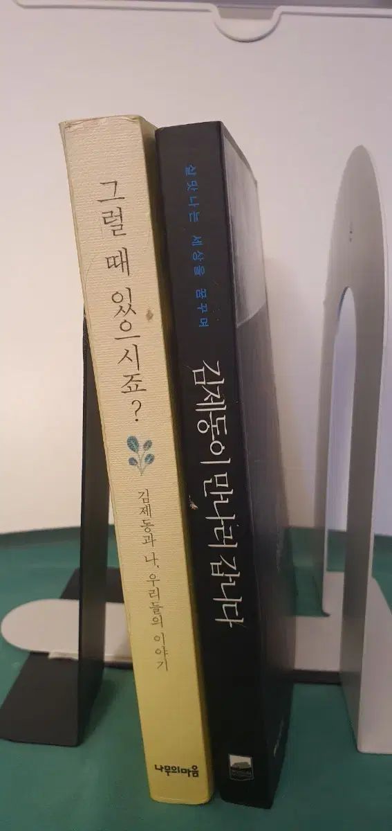 【品質保証，HOT】 キム・ジェドン 本 2巻 セット (그럴 때 있으시죠 + 만나러갑니다) 人文