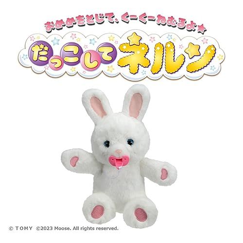 タカラトミー(TAKARA TOMY) だっこして ネルン マシュマロうさぎ
