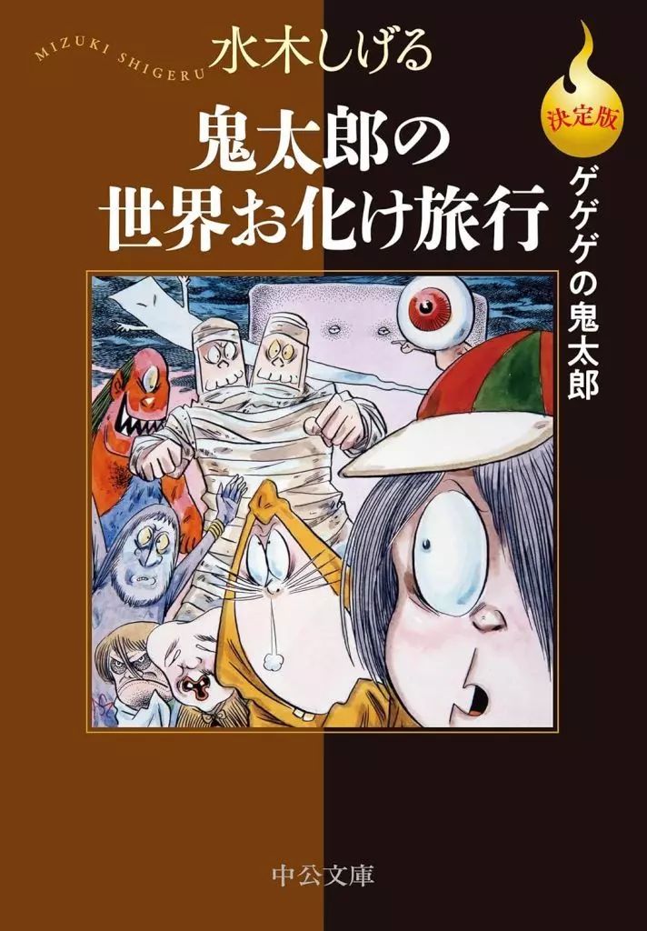 中古】文庫コミック 決定版ゲゲゲの鬼太郎 鬼太郎の世界お化け旅行