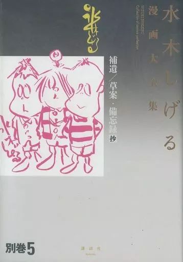中古】限定版コミック 帯付)別巻5)水木しげる漫画大全集 補遺/草案
