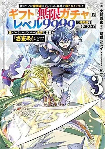 中古】B6コミック 信じていた仲間達にダンジョン奥地で殺されかけたが