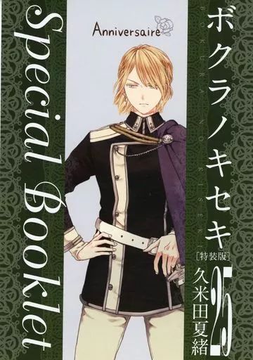 中古】限定版コミック 「ボクラノキセキ」25巻特装版特別付録小冊子