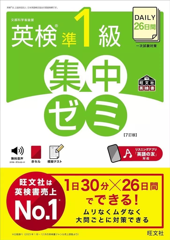 中古】単行本(実用) ≪英語≫ DAILY26日間 英検準1級 集中ゼミ