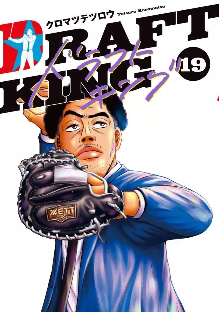 中古】B6コミック ドラフトキング(19) / クロマツテツロウ - メルカリ