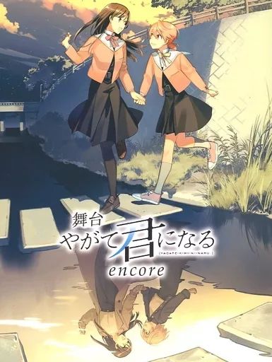 中古】その他Blu-ray Disc 舞台 やがて君になる encore [通常版
