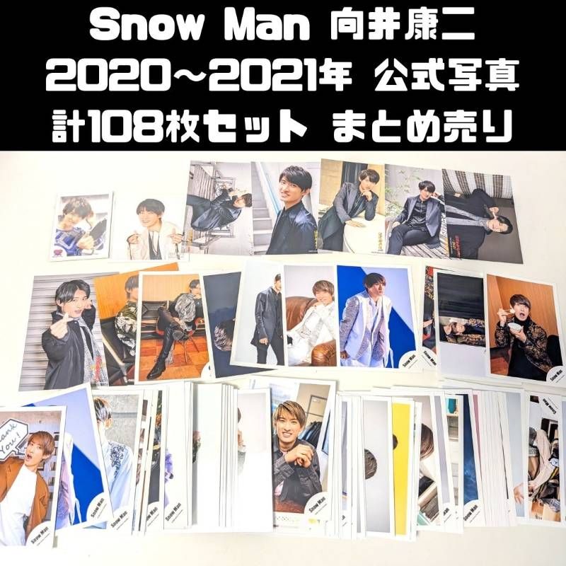 Snow Man 向井康二 2020～2021年 公式写真 計108枚セット まとめ売り
