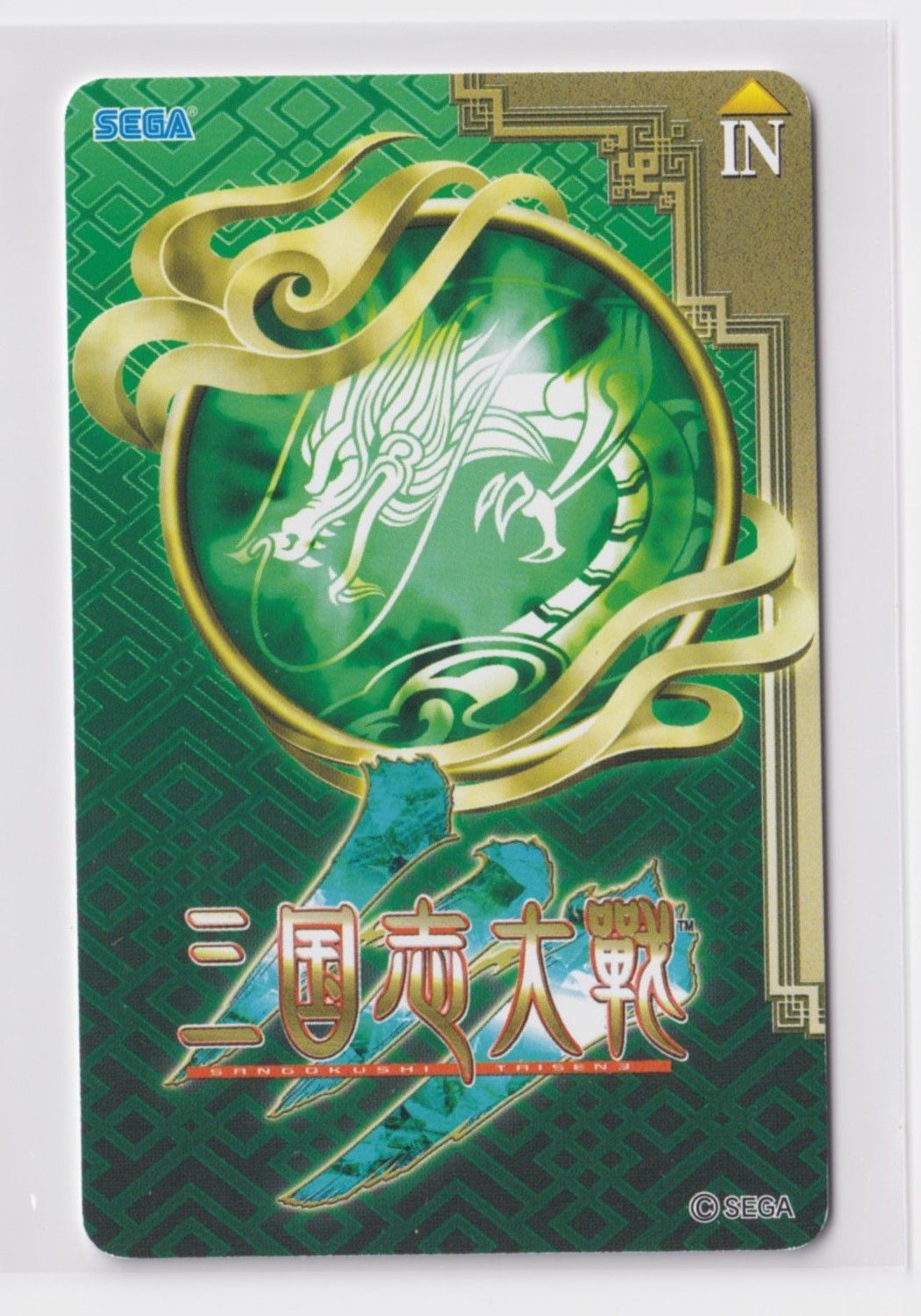 使用済み 君主ICカード 三国志大戦3 緑 『3丑02』 - メルカリ