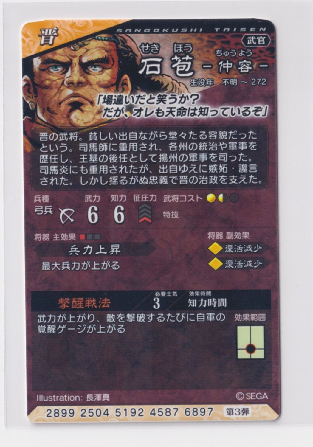 三国志大戦5 晋 3弾 C 石苞 撃醒戦法 兵力上昇 コレクション用 『3丑02