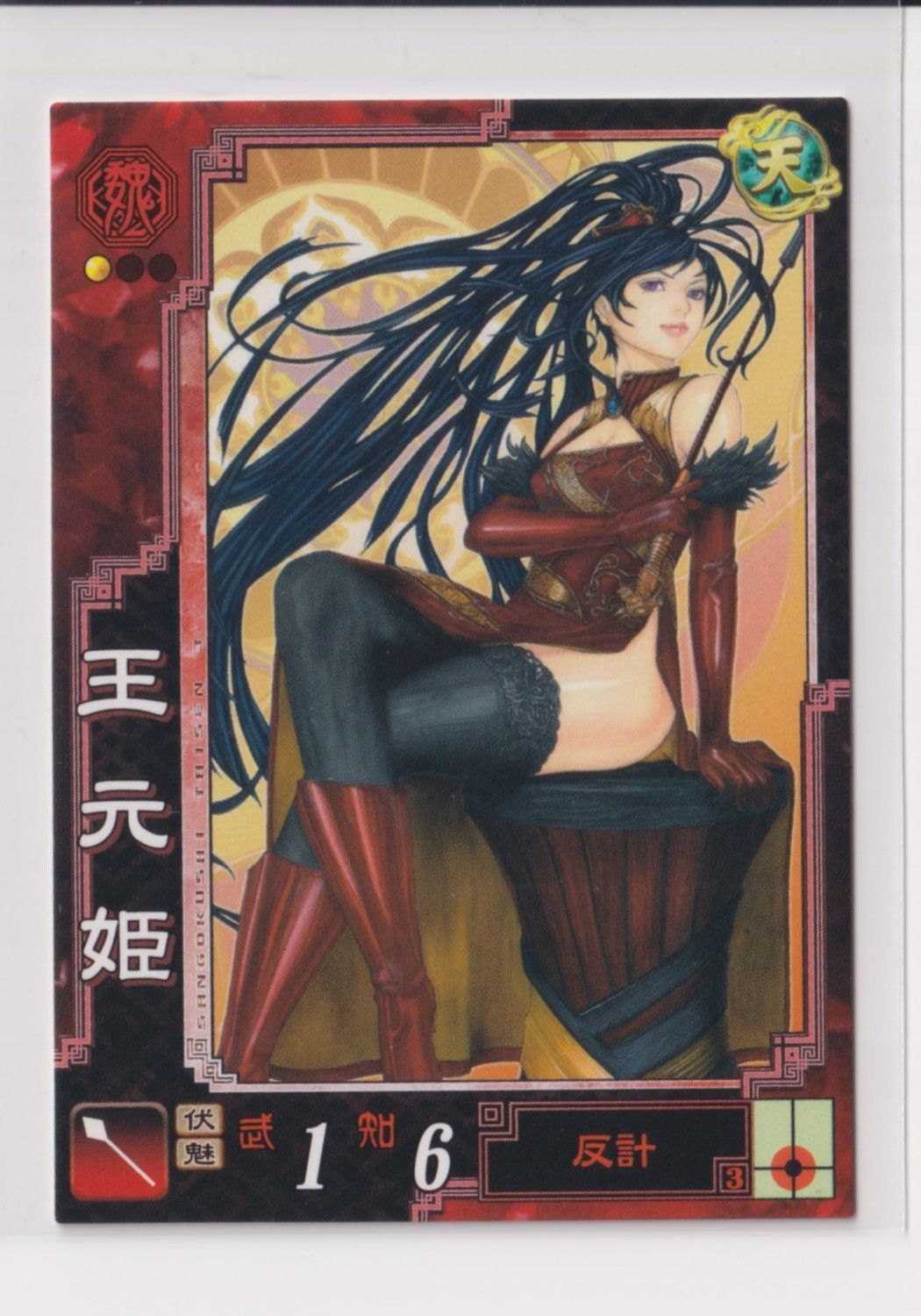 三国志大戦3 魏077 UC王元姫 『3丑02』 - メルカリ