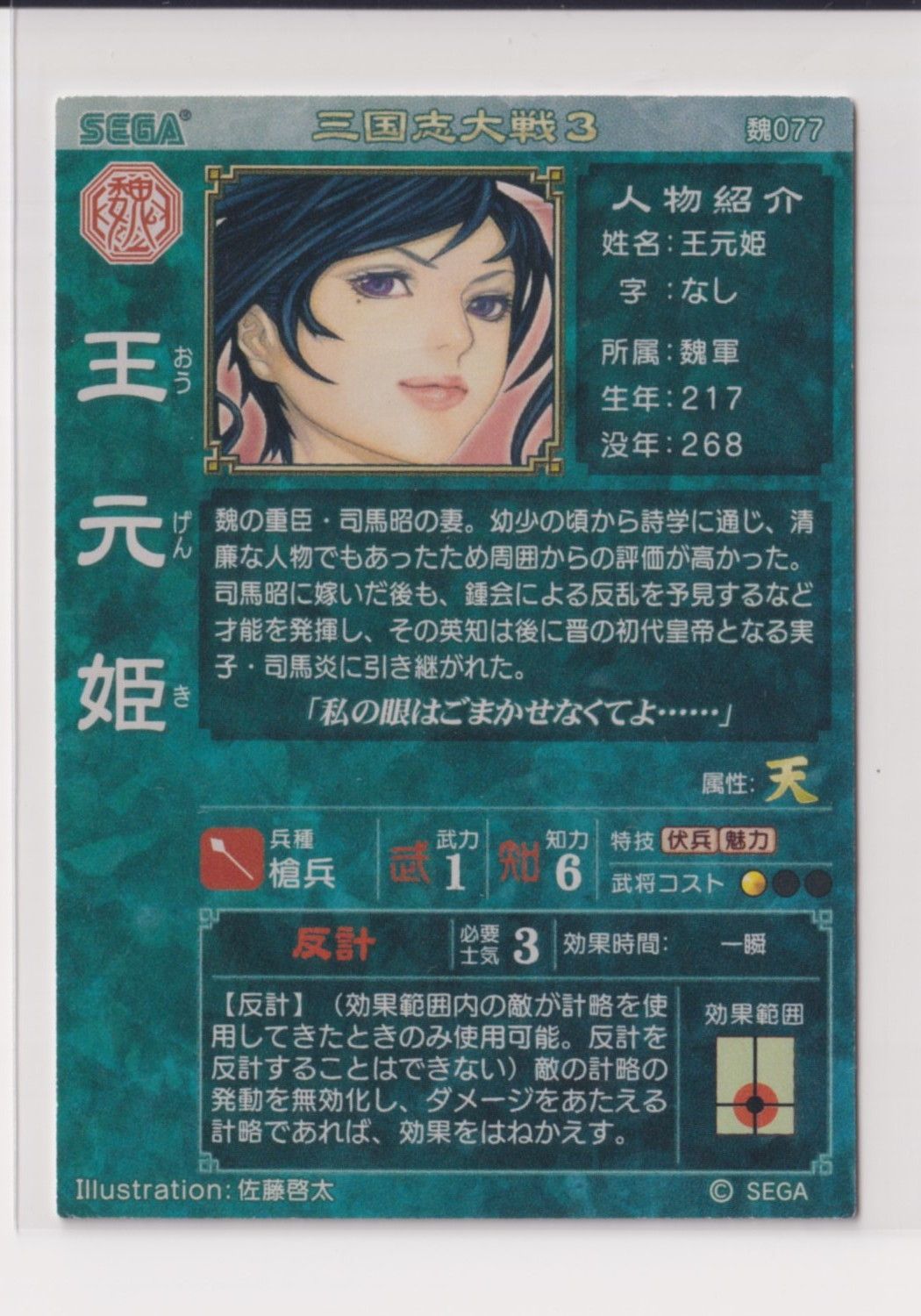 三国志大戦3 魏077 UC王元姫 『3丑02』 - メルカリ