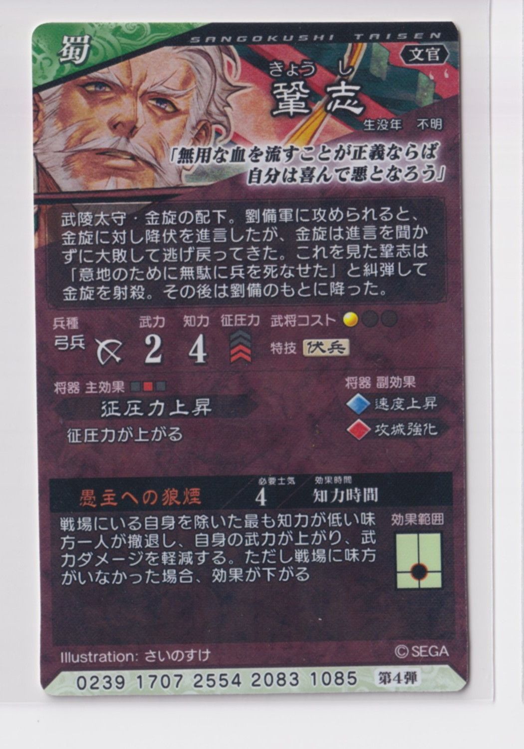 三国志大戦5 蜀 4弾 C 鞏志 愚主への狼煙 征圧力上昇 コレクション用