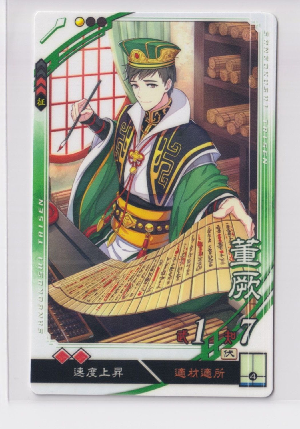 三国志大戦5 蜀 4弾 C 董厥 適材適所 速度上昇 コレクション用 『3丑02