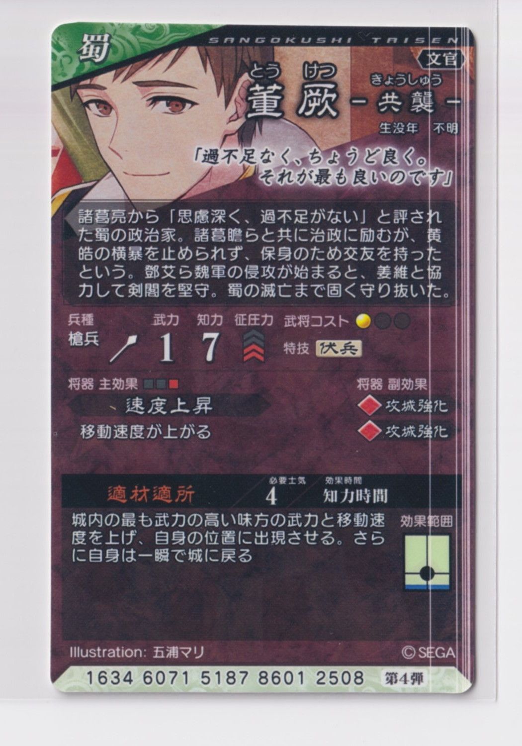 三国志大戦5 蜀 4弾 C 董厥 適材適所 速度上昇 コレクション用 『3丑02