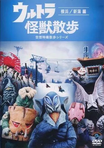 中古】その他DVD ウルトラ怪獣散歩 -横浜編- - メルカリ