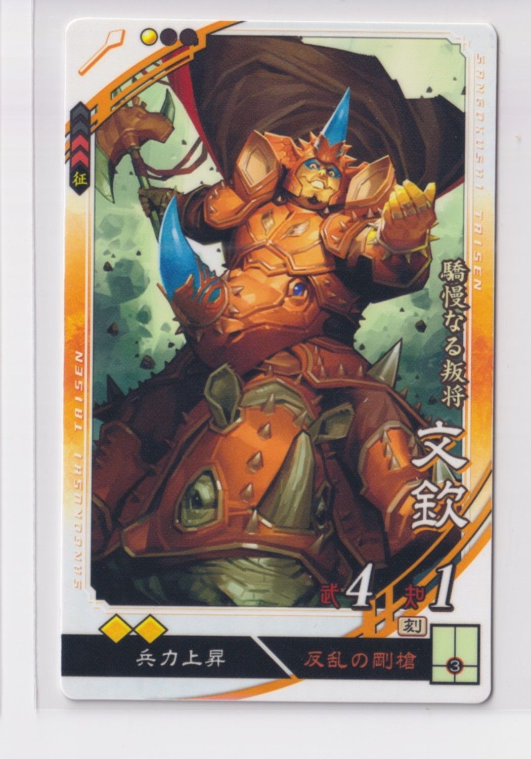 三国志大戦6 晋 6弾 C 文欽 反乱の剛槍 兵力上昇 コレクション用 『3丑