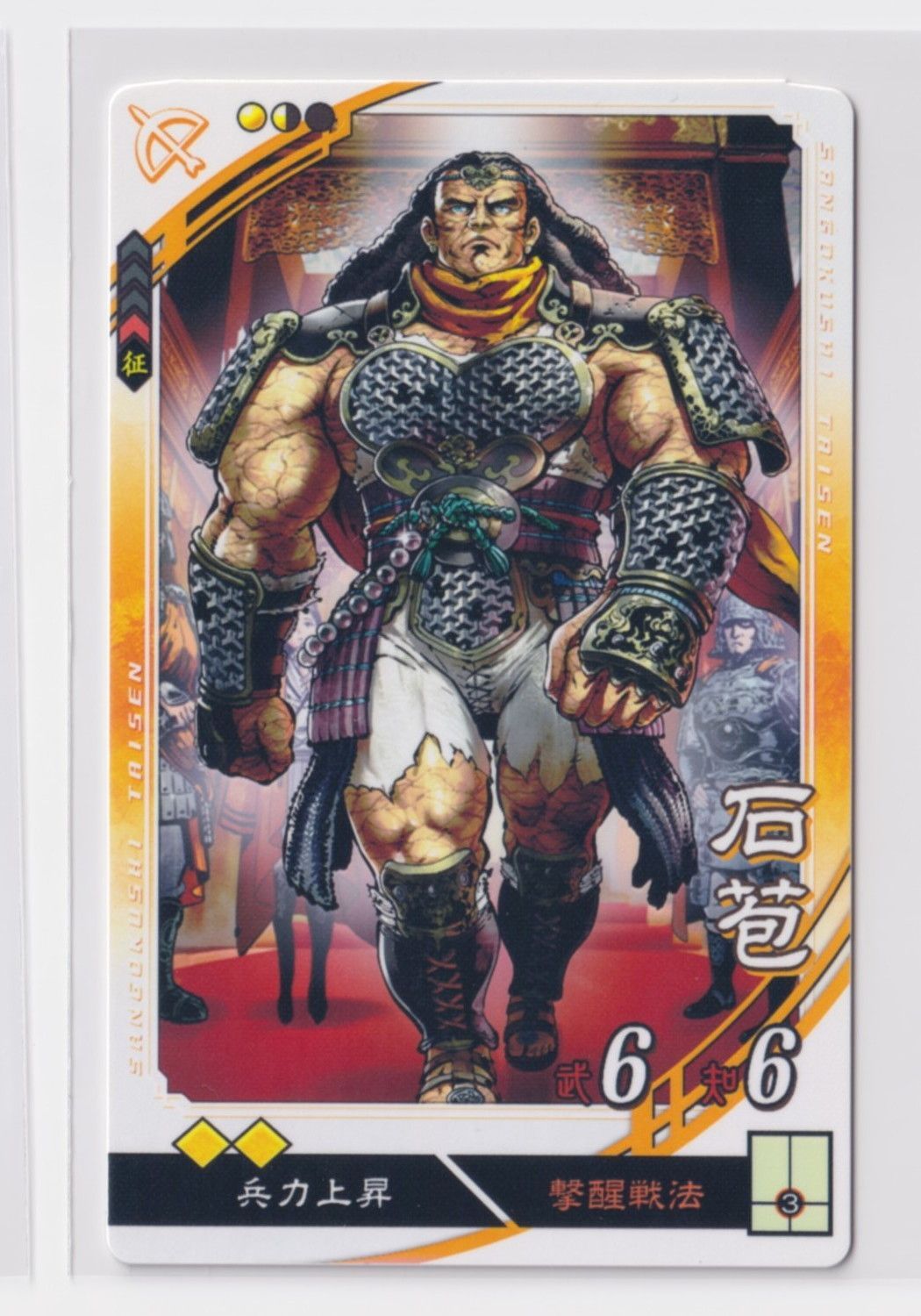 三国志大戦5 晋 3弾 C 石苞 撃醒戦法 兵力上昇 コレクション用 『3丑02