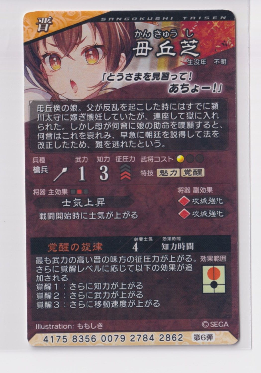 三国志大戦6 晋 6弾 UC 毋丘芝 覚醒の旋律 士気上昇 コレクション用